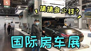 逛2020德国国际房车展，各种豪华房车，大开眼界！