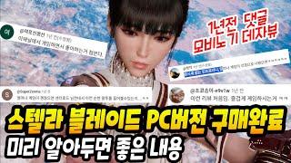스텔라 블레이드 PC버전 발매일 확정! 다시 한번 야하게 달려보겠습니다