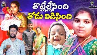 తొట్లేల్లేసింది తోడువిడిసింది || TELUGU EMOTIONAL DEATH SONG || TELUGU SAD SONGS || LYGAANAM