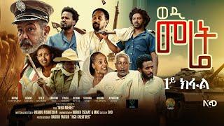Zula Media - New Eritrean Serie Movie 2024 ወዲ መሬት (Wedi Meret) Part 1 | By Wegihu F/tsion