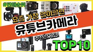 유튜브카메라 추천 판매순위 Top10 || 가격 평점 후기 비교