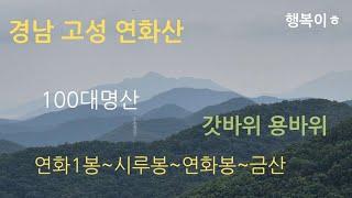 고성연화산|100대명산|갓바위용바워