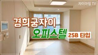 경희궁자이 4단지 오피스텔 25B타입 원룸구조 내부영상