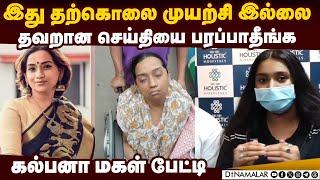 பாடகி கல்பனாவின் இந்த நிலைக்கு இதுதான் காரணம்: மகள் விளக்கம் | Singer Kalpana