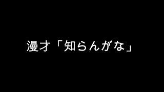 漫才「知らんがな」