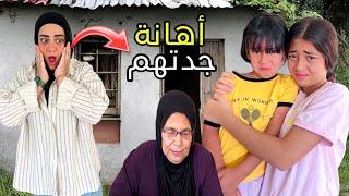أيسل وجودي طردوا الزوجه التانيه بعد أهانه جدتهم العجوز(مشهد حقيقي)