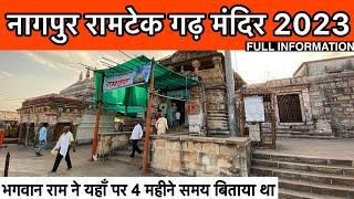 भगवान श्री राम का अद्भुत दिव्य मंदिर,रामटेक गढ़ मंदिर 2023 | Ramtek Gad Mandir Nagpur 2023 |