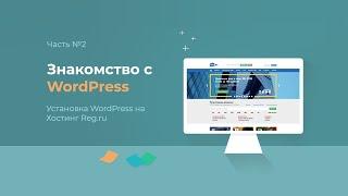 Модуль 1. Часть 2. Установка WordPress на хостинг Reg.ru