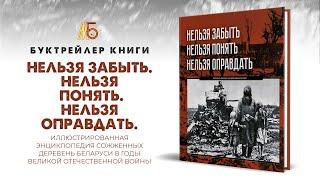 Буктрейлер книги "Нельзя забыть. Нельзя понять. Нельзя оправдать"