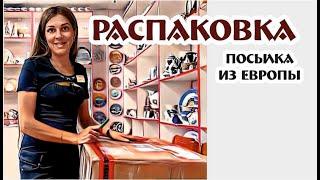 европейский фарфор - РАСПАКОВКА - магазин "Винтажный мир"