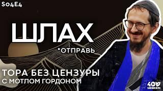 S4E4 Моссад придумали 4 тысячи лет назад? Тора без цензуры. История первых еврейских разведчиков