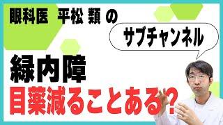 緑内障　目薬減ることある？