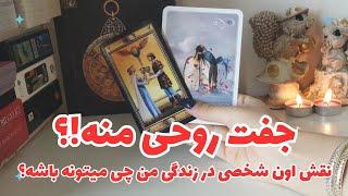 جفت روحی منه؟ جفت روحی همیم؟ #فال_تاروت #فال_احساسی #fal_tarot