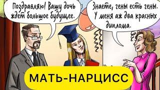 МАТЬ-НАРЦИСС. ПРИЗНАКИ. ТОКСИЧНЫЕ РОДИТЕЛИ. КАК ВЫЙТИ ИЗ АБЬЮЗА?