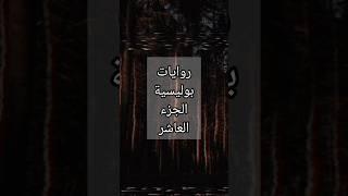 روايات بوليسية الجزء العاشر ‍️