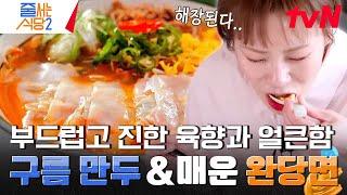 네모난 만두피로 아주 얇은 수제비의 맛과 비주얼을 낸 구름 만두가 특징인 매콤&달콤&상콤한 〈완당면〉 #줄서는식당2 EP.14 | tvN 240513 방송