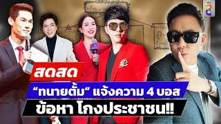  LIVE ! ทนายตั้ม โร่แจ้งความ 4 บอส ลั่น โกงประชาชน !!  | สดสด | 11-10-67 | ข่าวช่อง 8