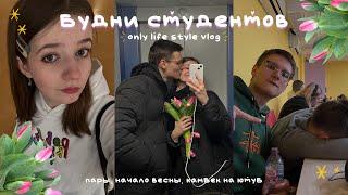 будни студентов: life style vlog / неделя из жизни первокурсника. учеба. начало весны.