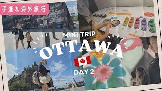 【オタワ旅行Day2】ワンオペでも楽しめる！モントリオールからのプチ旅行【ワンオペ子連れ】