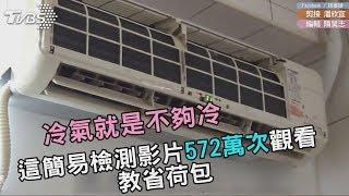 冷氣怎麼吹都吹不冷　別以為漏冷媒先用這幾招檢測省荷包