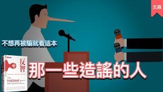 這是一本必看的書：那些造謠的人到底在玩什麼把戲？｜《反智》｜文森說書