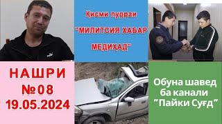 Қисми пурраи Милитсия хабар медиҳад №08 19.05.2024