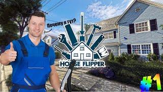 House Flipper | Игрон на расслабон #1