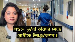 লন্ডনে ভূয়া ডাক্তার ঘুরছে হাসপাতালে ! রোগীকে দিলে ইঞ্জেক/শন | Runner Tv