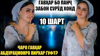 "10 ШАРТ" БО ГАВХАРИ КУЛОБИ / ГАВХАР ЧАРО АБДУРАХМОНРО ПИРХАР ГУФТ?