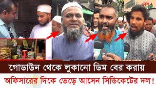 গোডাউন থেকে লুকানো ডিম বের করায়। ভোক্তা অফিসারের দিকে তেড়ে আসেন সিন্ডিকেটের দল।