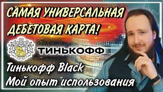 Самая универсальная дебетовая карта с кэшбеком? | Мой опыт использования карты Тинькофф Black