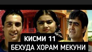 Бехуда Хорам Мекуни  Кисми  - 11 Точикфилм.