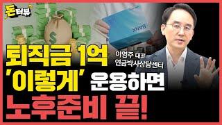 퇴직금 일시금으로 받으면 노후가 불행해집니다!｜연금박사 이영주 대표 3부