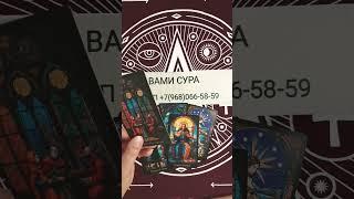 С КЕМ ОН ГОВОРИТ О ВАС СЕЙЧАС Вотсап+7(968)066-58-59 #таро #tarot #shorts #гадание #таролог #яион
