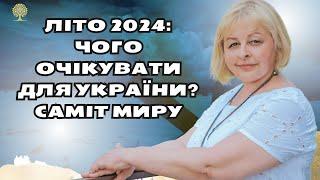 Літо 2024: Чого очікувати для України?Саміт Миру  Прогнози таро розклад  Людмила Хомутовська