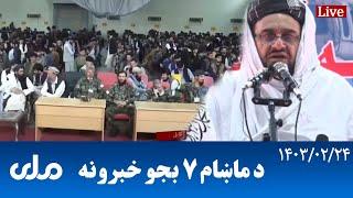 RTA Pashto News | د ماښام اوو بجو خبرونه