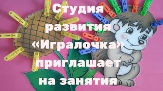 Студия развития детей «Игралочка» приглашает на занятия