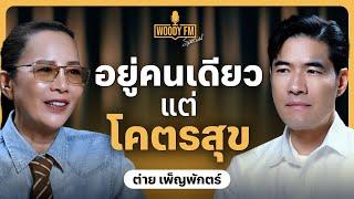 ชีวิตเปลี่ยน! “ต่าย เพ็ญพักตร์” เคลียร์บ้าน คลีนใจ เริ่มใหม่ด้วยความสุขของตัวเอง | WOODY FM Special