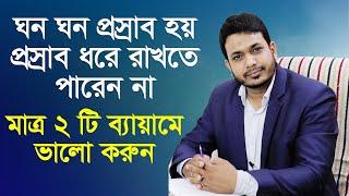 ঘন ঘন প্রস্রাব হয়, প্রস্রাব ধরে রাখতে পারেন না, এই 2 টি ব্যায়াম করুন | Urinary incontinence