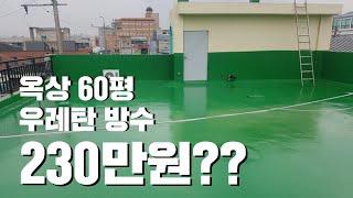 우레탄 옥상 방수의 충격적인 금액