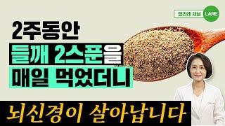 오메가 3 폭탄. 들깨를 매일 이렇게 먹으면 놀라운 효능이 생깁니다. [정라레]