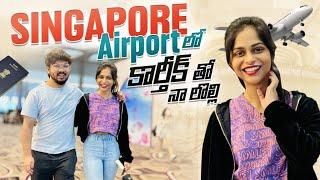 Singapore Airport లో కార్తీక్ తో నా లొల్లి || Harshitha Karthik || Infinitum Media