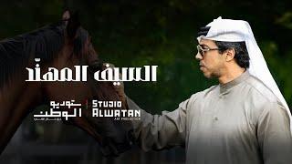 السيف المهند - كلمات سهيل بن مبارك الحبسي والحان ملحن الوطن محمد الأحمد