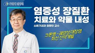 염증성 장질환 치료와 약물 내성 / 신약개발