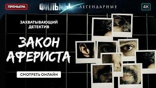 Закон афериста | ТОП ФИЛЬМ 2024. ЛЕГЕНДАРНЫЙ ДЕТЕКТИВ. ФИЛЬМ НА ВЕЧЕР