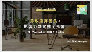 EP.26 勇敢選擇善良，影響力其實非同凡響 ft. Yourator 創辦人 Lydia｜BetweenGos Podcast #新鮮人 新鮮人 #數位時代