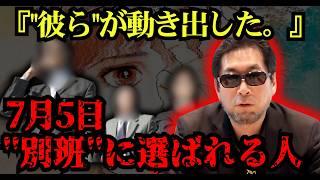 【残り2週間】7月5日、別班 が動く…『彼ら』に選ばれた人間に何が起こるのか