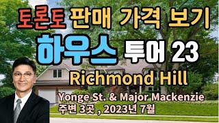 토론토 부동산 | 하우스 투어 23 | 판매 가격 보기 | Richmond Hill 지역 3곳