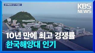 ‘10년 만에 최고 경쟁률’ 한국해양대 인기 비결 봤더니 / KBS  2025.01.28.