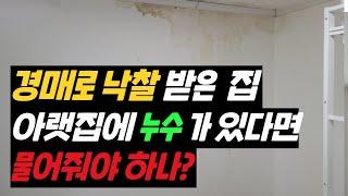 경매로 낙찰받은 집 아랫집에 누수가 있다면 물어줘야 하나?